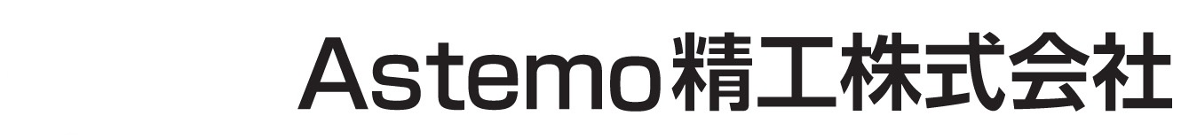 Astemo精工株式会社